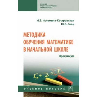 Истомина-Кастровская, Заяц: Методика обучения математике в начальной школе. Практикум Истомина-Кастровская, Заяц: Методика обучения математике в начальной школе. Практикум