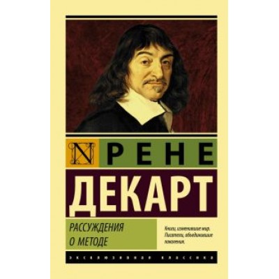 Рене Декарт: Рассуждения о методе Рене Декарт: Рассуждения о методе