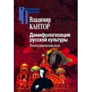 Владимир Кантор: Демифологизация русской культуры. Философические эссе