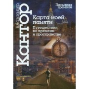 Владимир Кантор: Карта моей памяти. Путешествия во времени и пространстве. Книга эссе