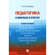 Людмила Столяренко: Педагогика в вопросах и ответах. Учебное пособие