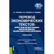 Лукьянова, Степанова, Богданова: Перевод экономических текстов. Corporate Culture and Project Management. Marketing and Making Deals