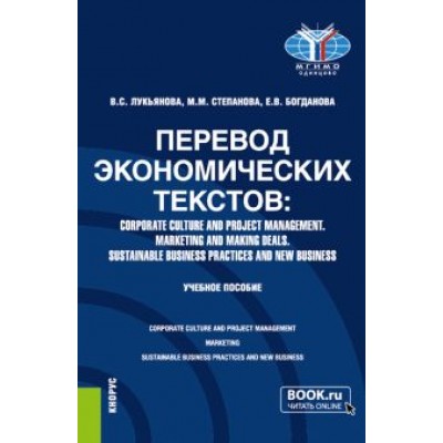 Лукьянова, Степанова, Богданова: Перевод экономических текстов. Corporate Culture and Project Management. Marketing and Making Deals Лукьянова, Степанова, Богданова: Перевод экономических текстов. Corporate Culture and Project Management. Marketing and Making Deals