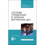 Ольга Дорошенко: Основы управления в органах внутренних дел. Учебное пособие