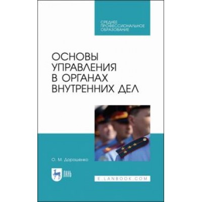 Ольга Дорошенко: Основы управления в органах внутренних дел. Учебное пособие Ольга Дорошенко: Основы управления в органах внутренних дел. Учебное пособие