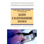 Надежда Яшина: Налоги и налогообложение. Практикум