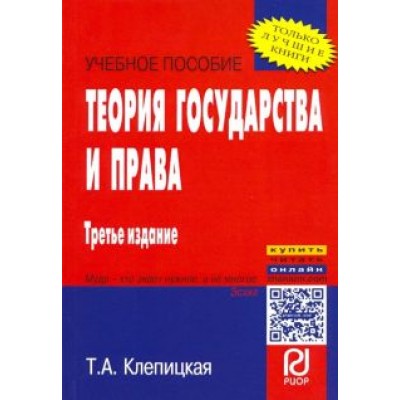 Т. Клепицкая: Теория государства и права. Учебное пособие Т. Клепицкая: Теория государства и права. Учебное пособие
