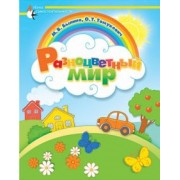 Былино, Томукевич: Разноцветный мир. Адаптированные программы