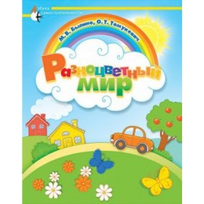 Былино, Томукевич: Разноцветный мир. Адаптированные программы Былино, Томукевич: Разноцветный мир. Адаптированные программы