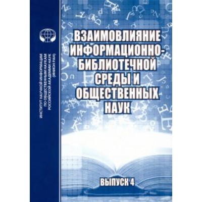 Жабко, Селиванова, Карайченцева: Взаимовлияние информационно-библиотечной среды и общественных наук. Выпуск 4 Жабко, Селиванова, Карайченцева: Взаимовлияние информационно-библиотечной среды и общественных наук. Выпуск 4