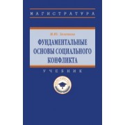 Михаил Зеленков: Фундаментальные основы социального конфликта