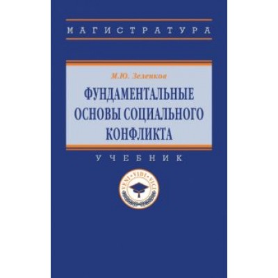 Михаил Зеленков: Фундаментальные основы социального конфликта Михаил Зеленков: Фундаментальные основы социального конфликта