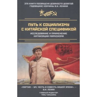 Путь к социализму с китайской спецификой. Исследование и применение китаизации марксизма Путь к социализму с китайской спецификой. Исследование и применение китаизации марксизма