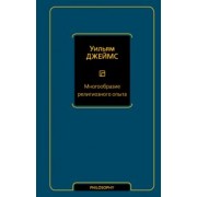 Уильям Джеймс: Многообразие религиозного опыта