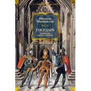 Никколо Макиавелли: Государь. Трактаты, проза, письма