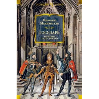 Никколо Макиавелли: Государь. Трактаты, проза, письма Никколо Макиавелли: Государь. Трактаты, проза, письма