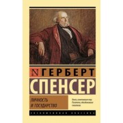 Герберт Спенсер: Личность и государство