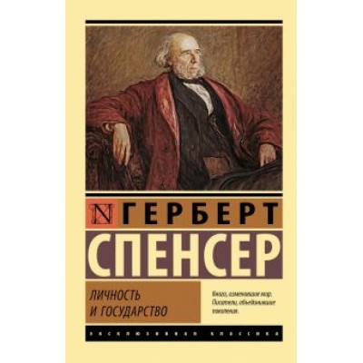 Герберт Спенсер: Личность и государство Герберт Спенсер: Личность и государство