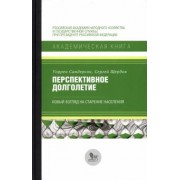 Сандерсон, Щербов: Перспективное долголетие. Новый взгляд на старение населения