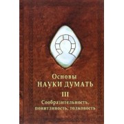 Александр Шевцов: Основы Науки думать. Книга 3. Сообразительность, понятливость, толковость
