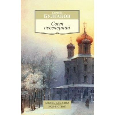 Сергей Булгаков: Свет невечерний Сергей Булгаков: Свет невечерний