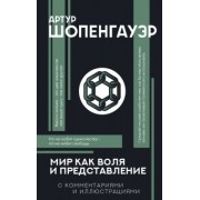 Артур Шопенгауэр: Мир как воля и представление
