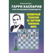 Всеволод Костров: Гарри Каспаров учит реализации преимущества. Шахматный решебник по партиям чемпиона мира