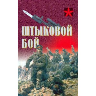 Калачев, Тарас, Люгарр: Штыковой бой Калачев, Тарас, Люгарр: Штыковой бой