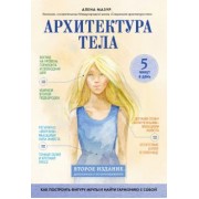 Алена Мазур: Архитектура тела. Как построить фигуру мечты и найти гармонию с собой