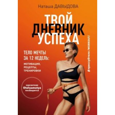 Наталья Давыдова: #Прессуйтело-2. Твой дневник успеха. Тело мечты за 12 недель. Мотивация, рецепты, тренировки Наталья Давыдова: #Прессуйтело-2. Твой дневник успеха. Тело мечты за 12 недель. Мотивация, рецепты, тренировки