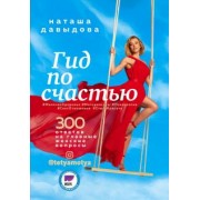 Наталья Давыдова: Гид по счастью. 300 ответов на главные женские вопросы. #ЖенскоеЗдоровье #Материнство #Психология
