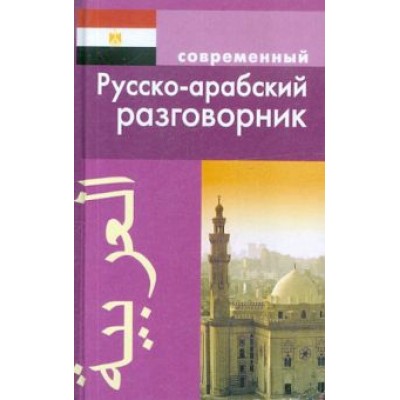 К. Оспанова: Современный русско-арабский разговорник К. Оспанова: Современный русско-арабский разговорник
