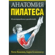 Исаковиц, Клиппингер: Анатомия пилатеса