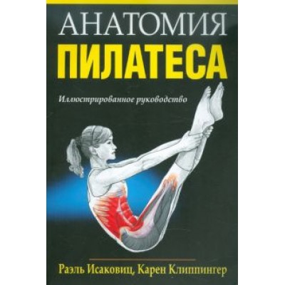 Исаковиц, Клиппингер: Анатомия пилатеса Исаковиц, Клиппингер: Анатомия пилатеса