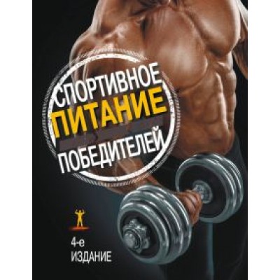 Клейнер, Гринвуд-Робинсон: Спортивное питание победителей Клейнер, Гринвуд-Робинсон: Спортивное питание победителей