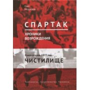 Олег Медведев: Спартак. Хроники возрождения. Книга 2. 1977 г. "Чистилище"