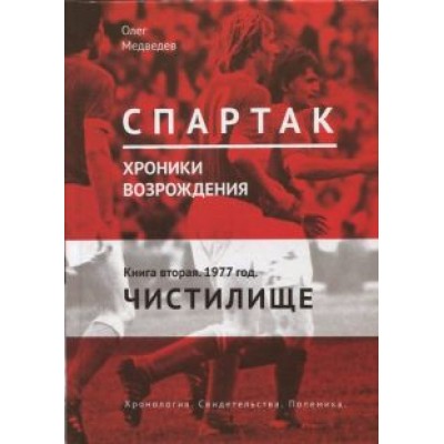 Олег Медведев: Спартак. Хроники возрождения. Книга 2. 1977 г. Олег Медведев: Спартак. Хроники возрождения. Книга 2. 1977 г.