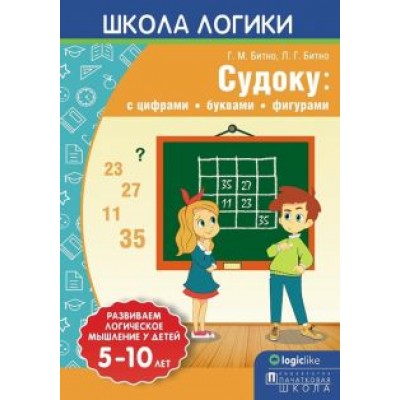 Битно, Битно: Школа логики. Судоку. С цифрами, буквами, фигурами Битно, Битно: Школа логики. Судоку. С цифрами, буквами, фигурами