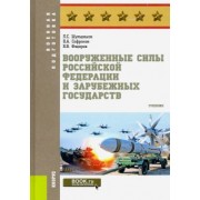 Шульдешов, Софронов, Федоров: Вооруженные силы Российской Федерации и зарубежных государств. Учебник