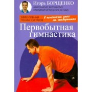 Игорь Борщенко: Первобытная гимнастика