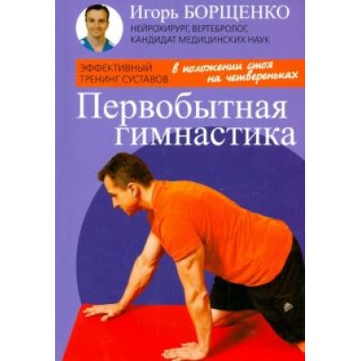 Игорь Борщенко: Первобытная гимнастика Игорь Борщенко: Первобытная гимнастика
