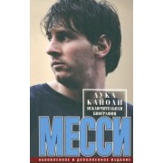 Лука Кайоли: Месси. Исключительная биография