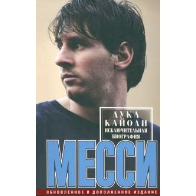 Лука Кайоли: Месси. Исключительная биография Лука Кайоли: Месси. Исключительная биография