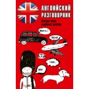Английский разговорник