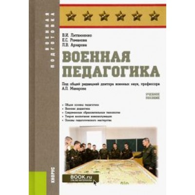 Литвиненко, Романова, Архарова: Военная педагогика. Учебное пособие Литвиненко, Романова, Архарова: Военная педагогика. Учебное пособие