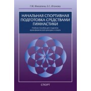 Михалина, Игонова: Начальная спортивная подготовка средствами гимнастики. Учебное пособие для студентов вузов