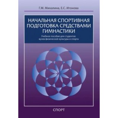 Михалина, Игонова: Начальная спортивная подготовка средствами гимнастики. Учебное пособие для студентов вузов Михалина, Игонова: Начальная спортивная подготовка средствами гимнастики. Учебное пособие для студентов вузов