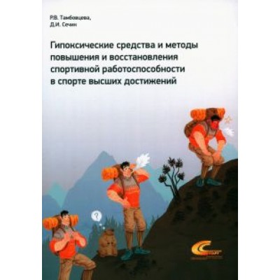 Тамбовцева, Сечин: Гипоксические средства и методы повышения и восстановления спортивной работоспособности в спорте Тамбовцева, Сечин: Гипоксические средства и методы повышения и восстановления спортивной работоспособности в спорте