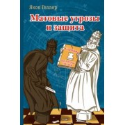 Яков Геллер: Матовые угрозы и защита. Учебник шахматной тактики