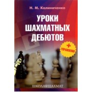 Николай Калиниченко: Уроки шахматных дебютов + упражнения